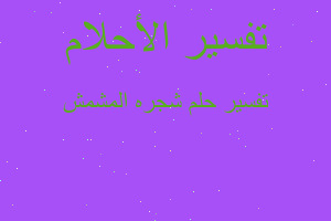 تفسير شجره المشمش في المنام