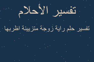 تفسير راية زوجة متزيينة اظربها في المنام