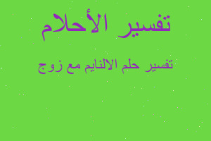 تفسير الالنايم مع زوج في المنام