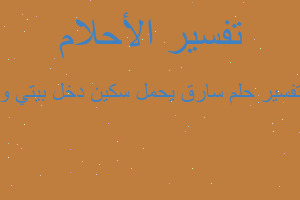 تفسير سارق يحمل سكين دخل بيتي و في المنام