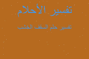 تفسير السقف الخشب في المنام