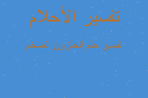 تفسير الحلزون الضخم في المنام