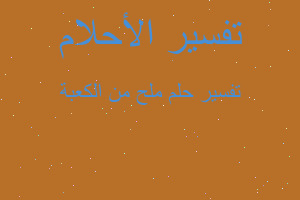 تفسير ملح من الكعبة في المنام