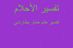 تفسير حمار يطاردني في المنام