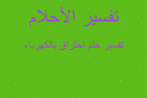 تفسير احتراق بالكهرباء في المنام