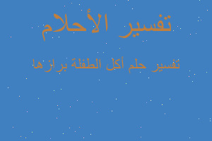 تفسير أكل الطفلة برازها في المنام تفسير أكل الطفلة برازها في المنام