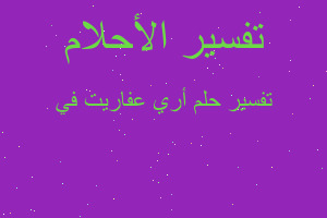 تفسير أري عفاريت في في المنام