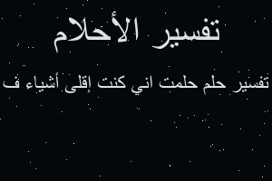 تفسير حلمت اني كنت إقلى أشياء ف في المنام تفسير حلمت اني كنت إقلى أشياء ف في المنام