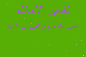 تفسير خروج العين من مكانها في المنام