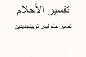 تفسير لبس ثوبينجديدين في المنام