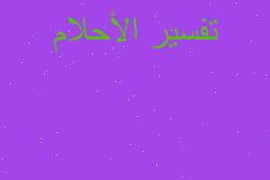 تفسير قلت لصديقي هل قد رأيت الش في المنام