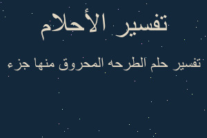 تفسير الطرحه المحروق منها جزء في المنام