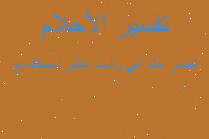 تفسير اني رأيت عشر أسماك بج في المنام