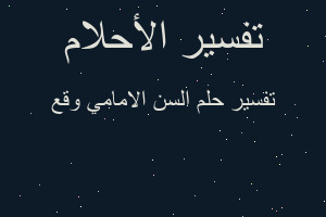 تفسير السن الامامي وقع في المنام