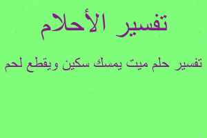 تفسير ميت يمسك سكين ويقطع لحم في المنام تفسير ميت يمسك سكين ويقطع لحم في المنام