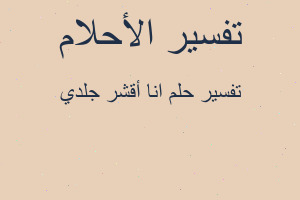 تفسير انا أقشر جلدي في المنام