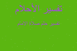 تفسير صلاة الامام في المنام