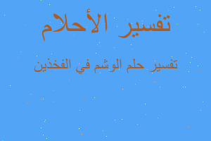 تفسير الوشم في الفخذين في المنام