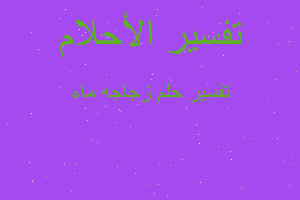 تفسير زجاجه ماء في المنام