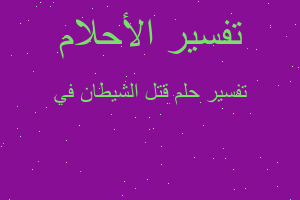 تفسير قتل الشيطان في في المنام