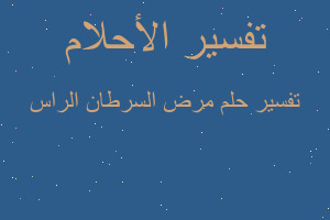 تفسير مرض السرطان الراس في المنام