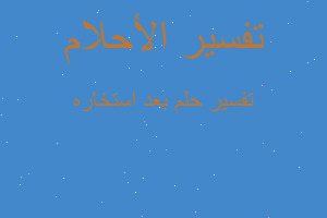 تفسير بعد استخاره في المنام تفسير بعد استخاره في المنام