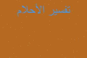 تفسير مداعبه زوجة اخي في المنام