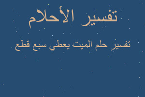 تفسير الميت يعطي سبع قطع في المنام تفسير الميت يعطي سبع قطع في المنام