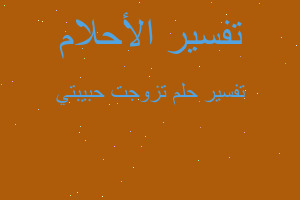 تفسير تزوجت حبيبتي في المنام