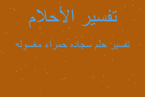 تفسير سجاده حمراء مغسوله في المنام