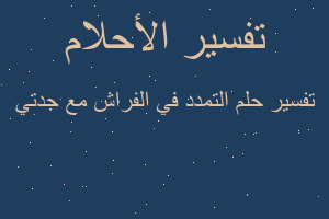 تفسير التمدد في الفراش مع جدتي في المنام