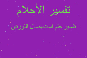 تفسير استءصال اللوزتين في المنام