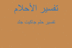 تفسير جاكيت جلد في المنام