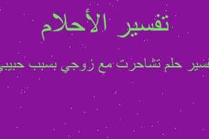 تفسير تشاحرت مع زوجي بسبب حبيبي في المنام