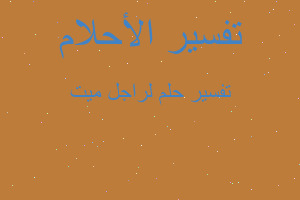 تفسير لراجل ميت في المنام