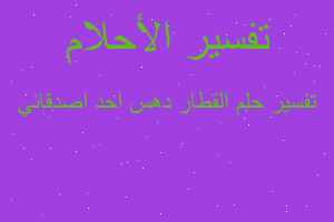 تفسير القطار دهس احد اصدقائي في المنام تفسير القطار دهس احد اصدقائي في المنام