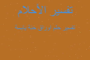 تفسير اوراق حنة يابسة في المنام تفسير اوراق حنة يابسة في المنام