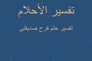 تفسير فرح صديقتى في المنام