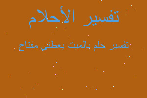 تفسير بالميت يعطني مفتاح في المنام تفسير بالميت يعطني مفتاح في المنام