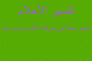 تفسير أمي متوفية تتألم من ضرسها في المنام تفسير أمي متوفية تتألم من ضرسها في المنام