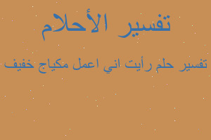 تفسير رأيت اني اعمل مكياج خفيف في المنام