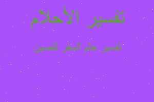 تفسير السفر للصين في المنام