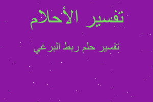 تفسير ربط البرغي في المنام