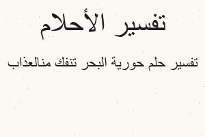 تفسير حورية البحر تنفك منالعذاب في المنام