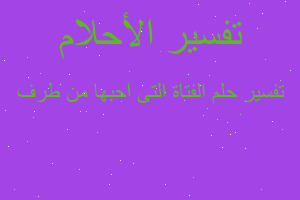 تفسير الفتاة التى احبها من طرف في المنام