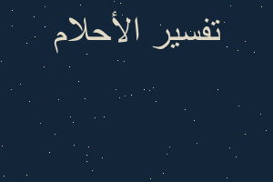 تفسير دعاء استجاب لي في ال في المنام