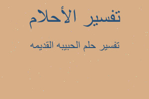 تفسير الحبيبه القديمه في المنام