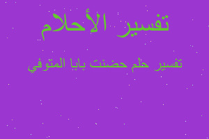 تفسير حضنت بابا المتوفي في المنام