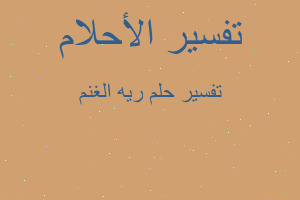 تفسير ريه الغنم في المنام