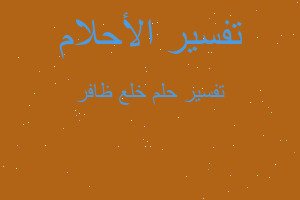 تفسير خلع ظافر في المنام تفسير خلع ظافر في المنام